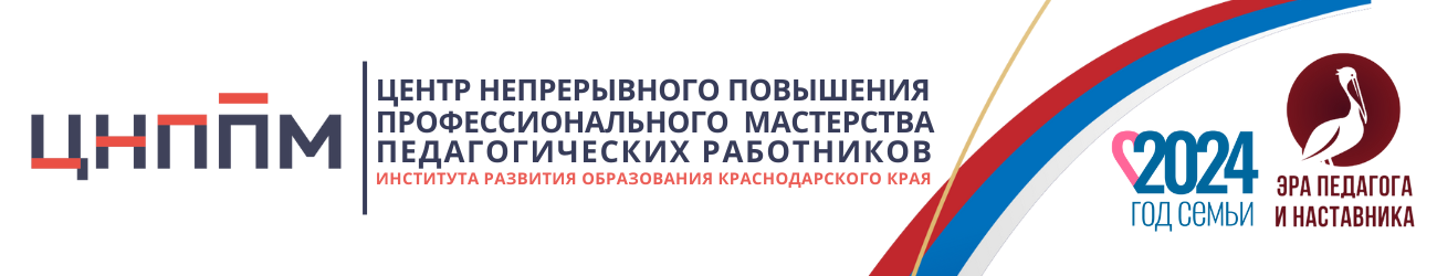 Центр непрерывного повышения профессионального мастерства педагогических работников