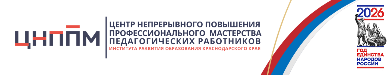 Центр непрерывного повышения профессионального мастерства педагогических работников